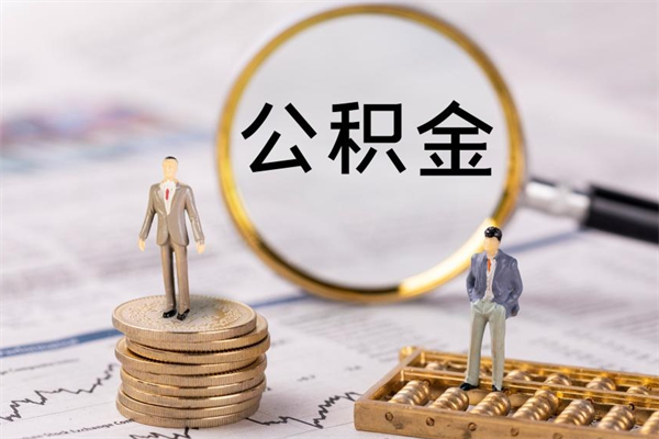 荆州公积金离职了可以提吗（公积金离职了就可以取出来吗）