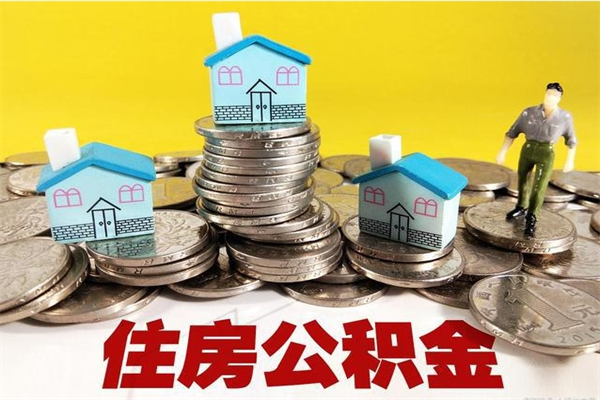 荆州辞职了如何取钱公积金（辞职了怎么把住房公积金取出来）