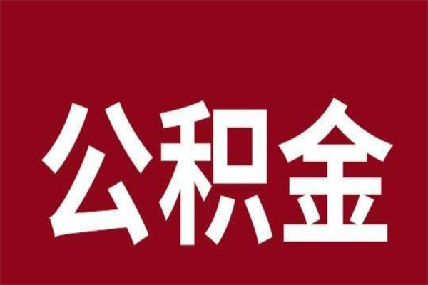 荆州离职了可以取公积金嘛（离职后能取出公积金吗）