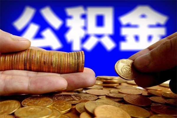 荆州离职公积金能取来不（离职公积金能提现吗）