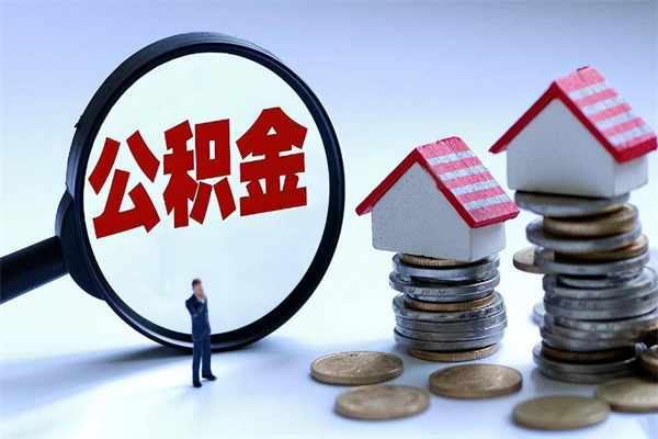 荆州离职住房公积金怎么取（离职公积金如何取出来）