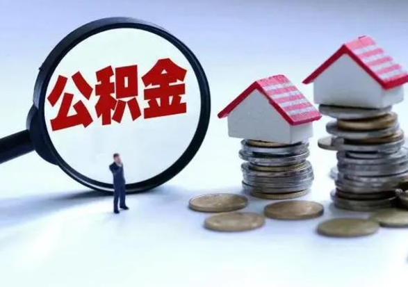 荆州城镇户口离职后怎么取住房公积金（本市户口离职后公积金怎么提取出来）