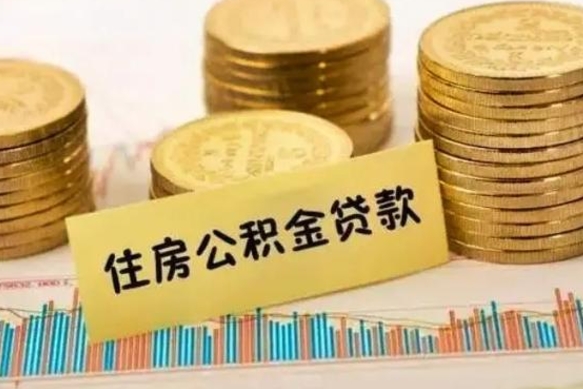 荆州公积金离职怎么取（公积金离职提取流程）